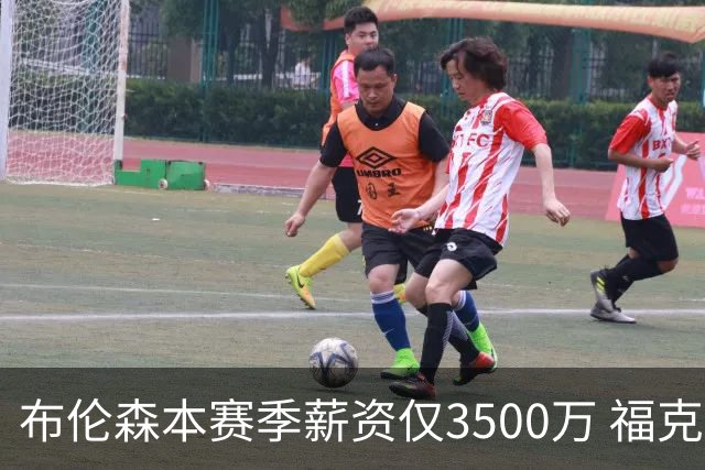 布伦森本赛季薪资仅3500万 福克斯5000万合同下个月生效