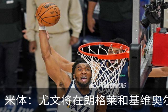 米体：尤文将在朗格莱&基维奥尔&苏塔洛中做选择