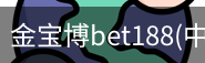 金宝博